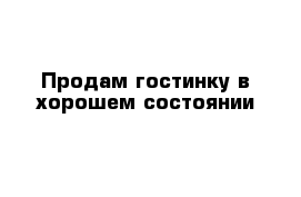 Продам гостинку в хорошем состоянии